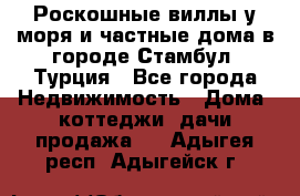 Роскошные виллы у моря и частные дома в городе Стамбул, Турция - Все города Недвижимость » Дома, коттеджи, дачи продажа   . Адыгея респ.,Адыгейск г.